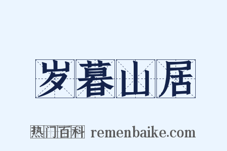 岁暮山居是什么意思的图片